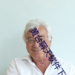 黄台聊天软件下载