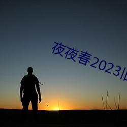 夜(夜)夜(夜)春(春)2023旧(舊)址(址)