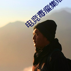 电竞毒瘤集结营