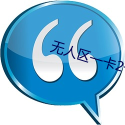 无人区(qū)一(yī)卡2卡三卡4