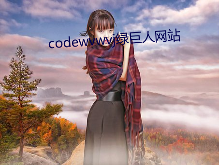 codewvwvj綠巨人網站