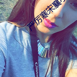 严厉寒宋襄小说免费阅读全文