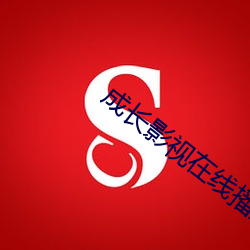成(成)长(長)影视在线播放免费观看(看)