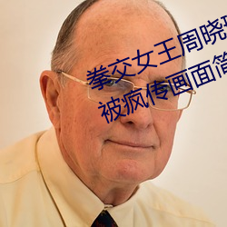 拳交女王周晓琳重口味 周晓琳视频被疯传画面简直太开放 （天府之国）