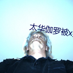 太华伽罗被x哭还流东西