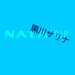 黒川サリナ