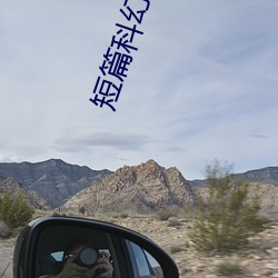 短篇科幻小说