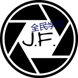 全民学霸