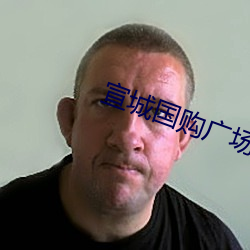 宣城(chéng)国购广场电影院