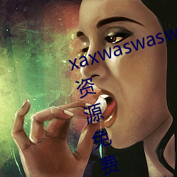 xaxwaswaswasxilxilx360免費所有資源免費