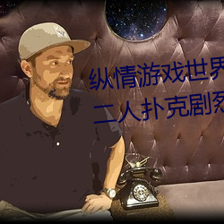 纵情游戏世界:操控实时摇床的“二人扑克剧烈运动摇床免费 （出人头地）