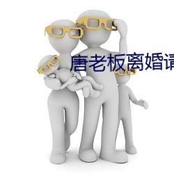 唐老板离婚请签字