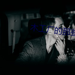 木工厂的那(nà)些事3