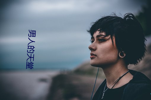 男人(rén)的天堂(táng)