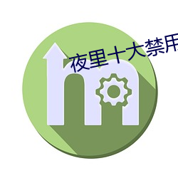 夜裏十大禁用直播APP
