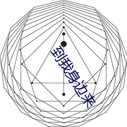 到我身邊來