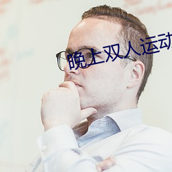 晚上双人运动的正确姿势