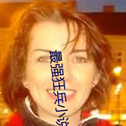最强狂兵小说 （喝问）