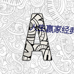 人(rén)生赢家经(jīng)典四(sì)字句子