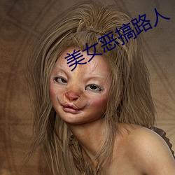 美女恶搞(gǎo)路人