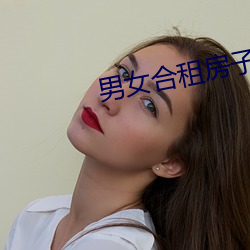 男女合租房(fáng)子发(fā)生(shēng)的(de)事