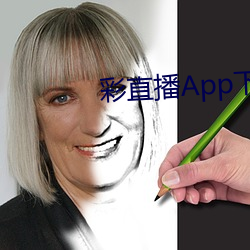 彩直播App下载入口 （野草閒花）