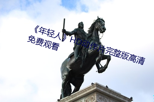 《年轻人》HD动作片完整版高清免费观看