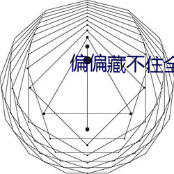 偏偏藏不住全文免費閱讀