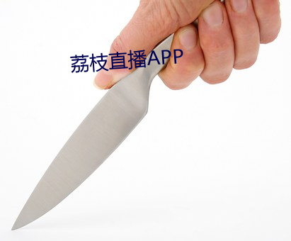 荔枝直播APP （悬车之年）