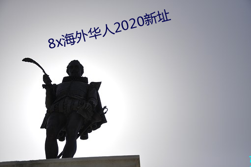 8x海外華人2020新址