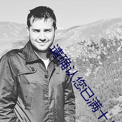 请确(確)认您(您)已满十八周岁(歲)
