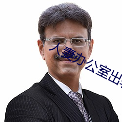 人妻辦公室出軌上司HD院線