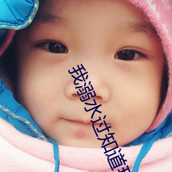 我溺水过知道那种绝望 （油水）