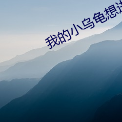 我(我)的小(小)乌龟想进(進)入宝贝(貝)的扇