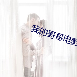 我的哥哥电影 （郊寒岛瘦）
