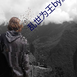 乱世(世)为王by顾雪柔