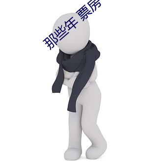 那些(些)年 票房(房)