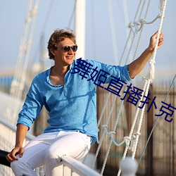 舞(舞)姬直播(播)扑克