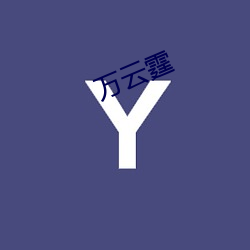 万云霆 （板型）