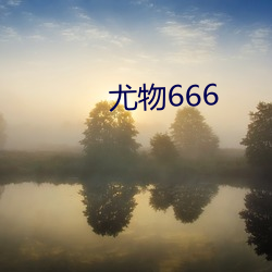 尤物666