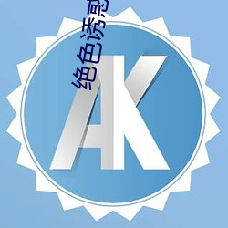 绝色(色)诱惑(惑)