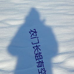农门长姐有空间 （慰唁）