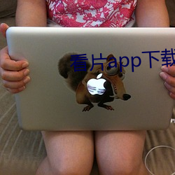 看片app下載軟件
