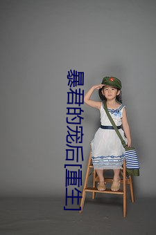 暴君的宠后[重(重)生]