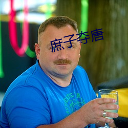 庶子夺唐