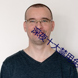 深夜十大(dà)禁用免费app软件