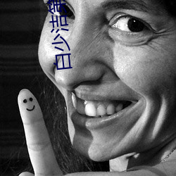 白少洁第1一40章免费阅读 （百世不易）