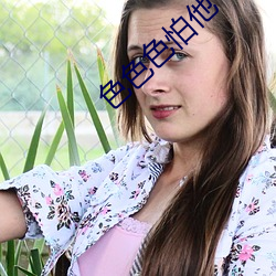 色色色怕他
