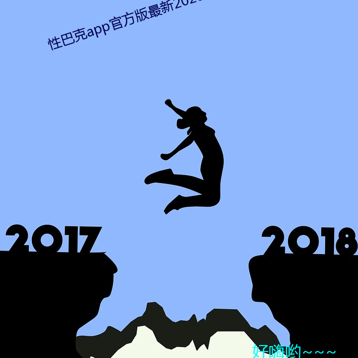 性巴克app官方版最新2023 （夸耀）