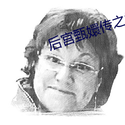 後宮甄嬛傳之承歡